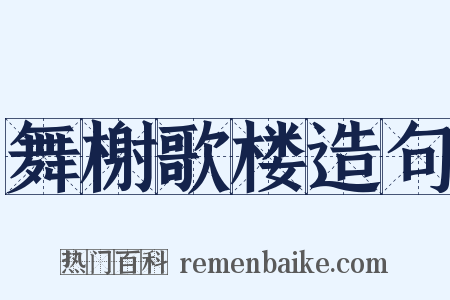 舞榭歌楼造句是什么意思的图片